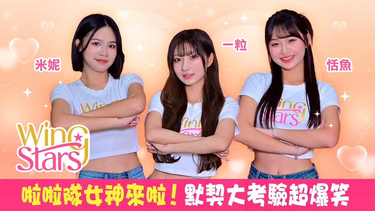 【臺鋼雄鷹WingStars - 一粒&恬魚&米妮】啦啦隊女神來啦！默契大考驗超爆笑｜明星獨家專訪 | ofiii全免費影視平台