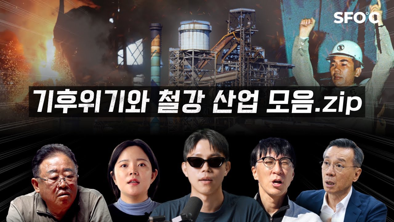 기후위기와 철강 산업 [통합본]