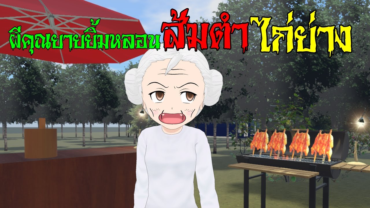 ส้มตำไก่ย่าง ของคุณยายยิ้มหลอน