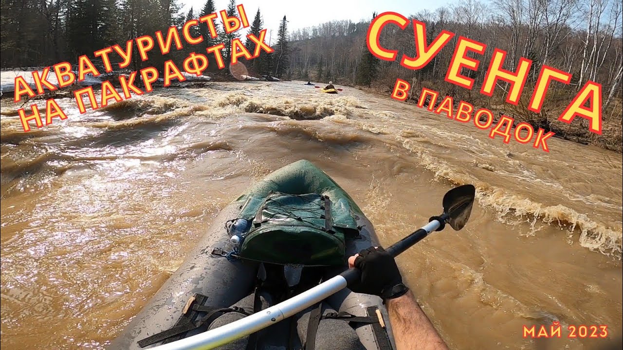 Сплав на пакрафте в паводок. Река Суенга. Новосибирская область. Май 2023