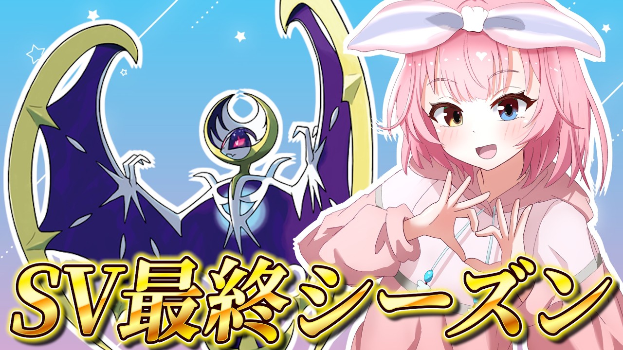前期上位ルナアーラ研究④【ポケモンSVランクマ/ポケットモンスター】