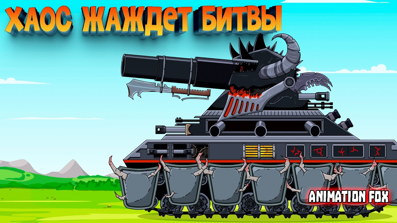 Хаос зовёт Ан Крафта на поединок &mdash; Мультфильмы про Танки
