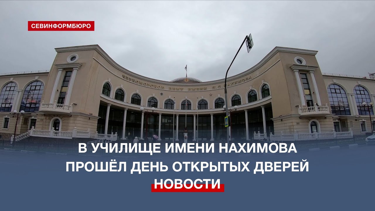 Об обучении будущих офицеров в высшем военно-морском училище имени Нахимова рассказали школьникам