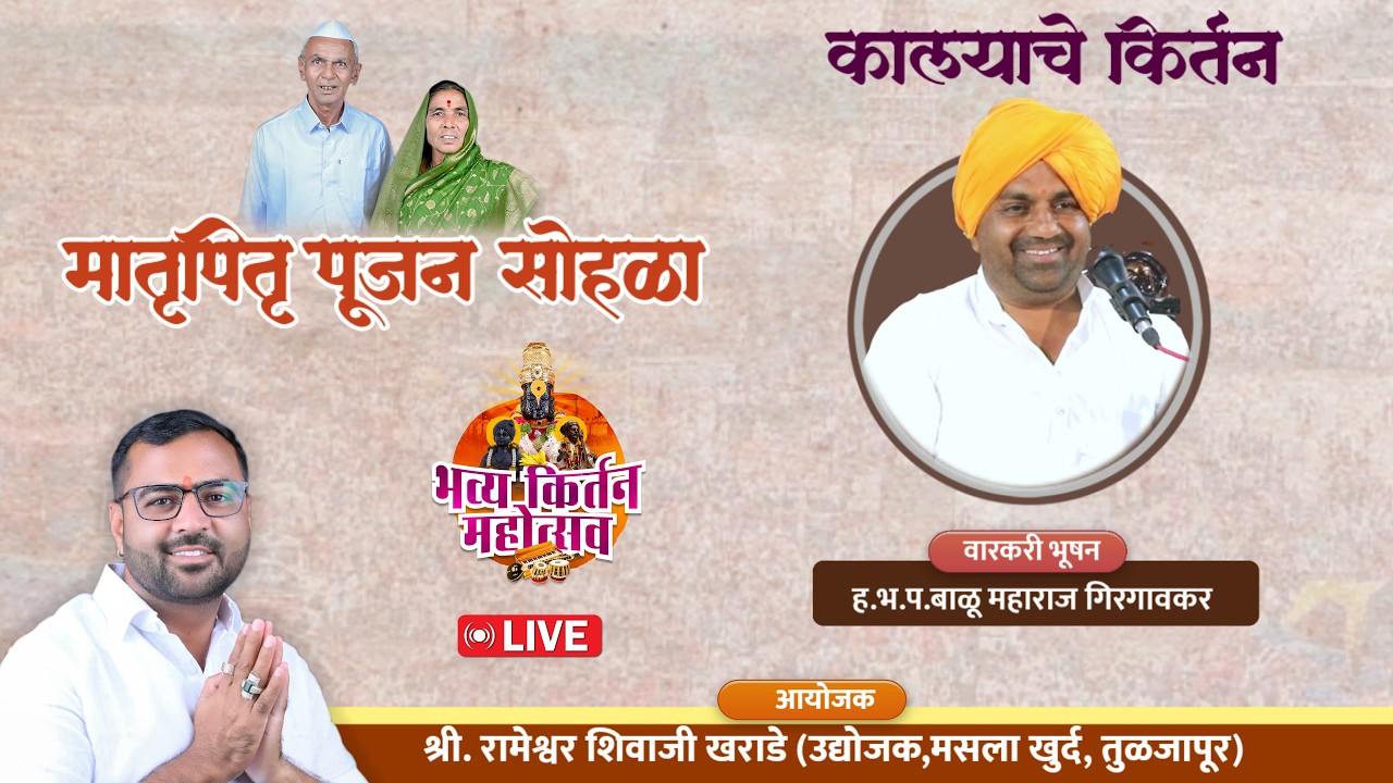 काल्याचे किर्तन - भव्य मातृ पितृ सोहळा - मसला खुर्द,तुळजापुर | ह.भ.प.बाळू महाराज गिरगावकर | जिव्हाळा