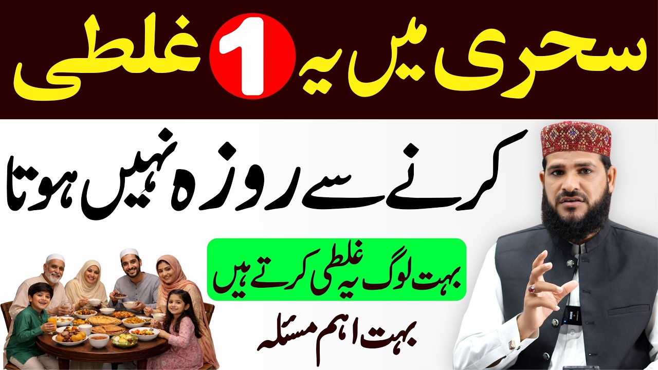Sehri mein ye 1 Galati na karna Roza nahi hota | 60 % log ye Galati Karte hain