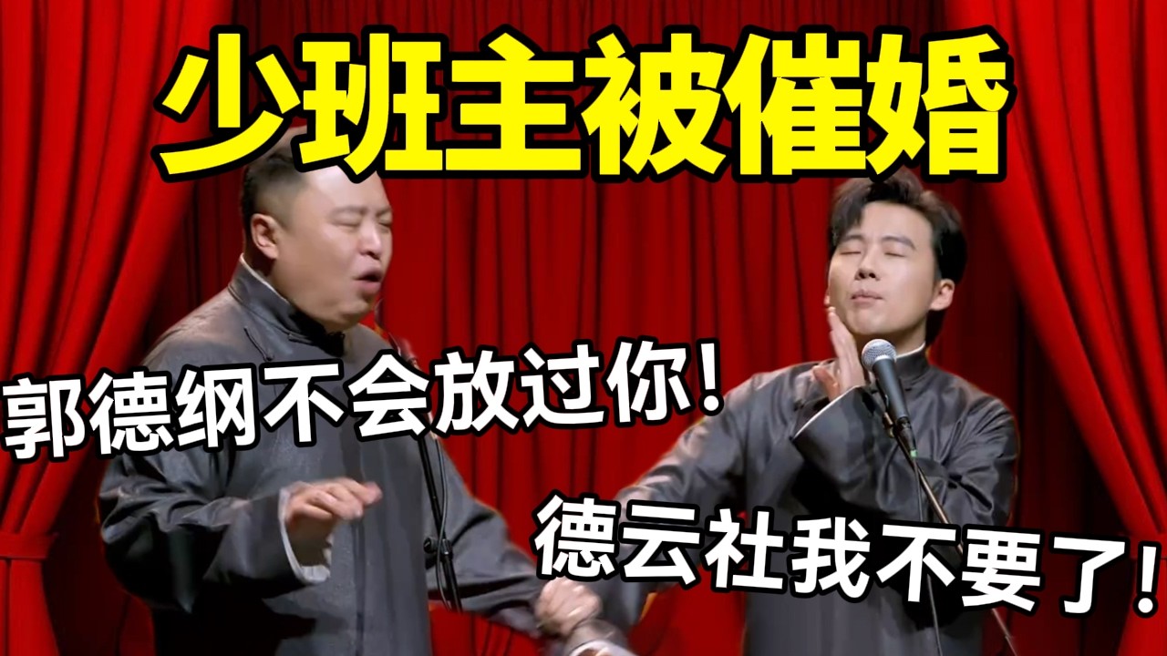 少班主被郭德纲催婚！郭麒麟：德云社我不要了！阎鹤祥：郭德纲不会放过你的！ #德云社 #郭麒麟 #阎鹤祥 #赵芸一 #栾云平 #高峰 #助眠 #asmr #助眠相声 #庆余年 #朱亚文