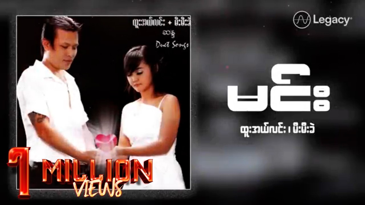 ထူးအယ်လင်း , မီးမီးခဲ - မင်း (Lyric Video)