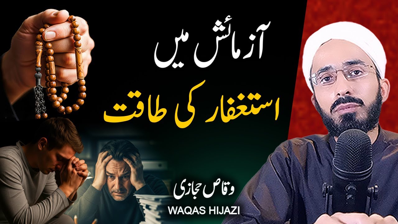 Aazmaish me Astaghfar Ki Fazilat | Jab Allah Azmay tu Astaghfirllah Say Kahatm Hogi