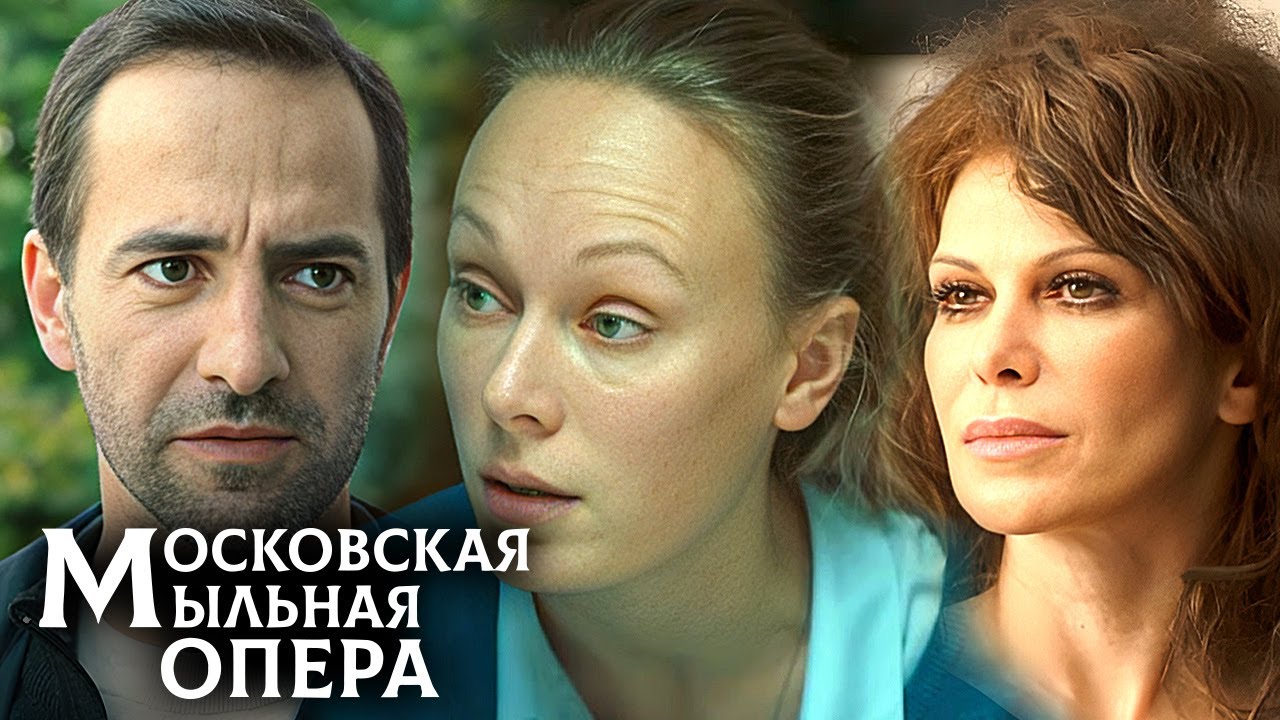Московская мыльная опера - 2 сезон: ВСЕ СЕРИИ ПОДРЯД