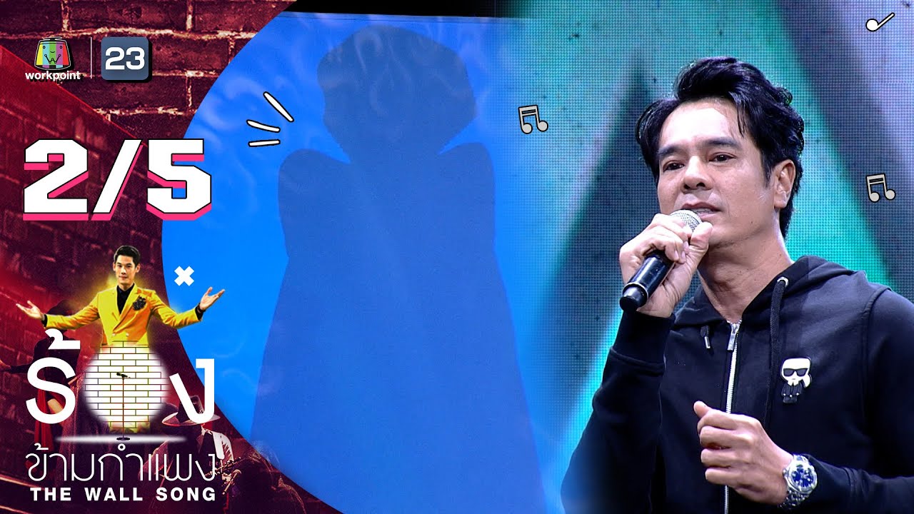 The Wall Song ร้องข้ามกำแพง | EP.126 | อ่ำ อัมรินทร์ | 2 ก.พ. 66 [2/5]