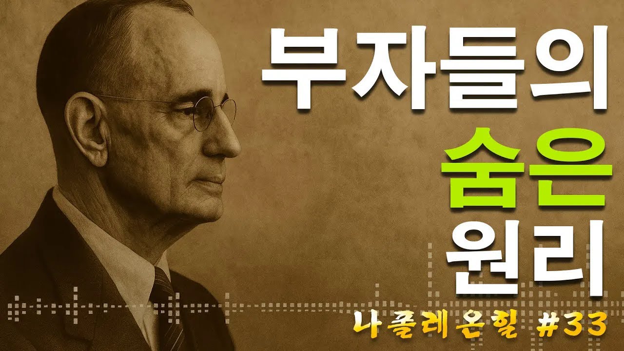 부를 끌어당기는 힘 – 이미 당신의 것!  | 나폴레온 힐 동기부여