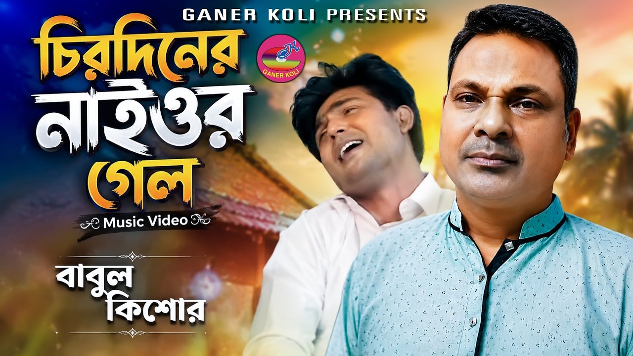 চিরদিনের নাইওর গেল |  বাবুল কিশোর | রংগিলা ভাওয়াই | Chirodiner naior gelo | Babul kishor | Vawaiya