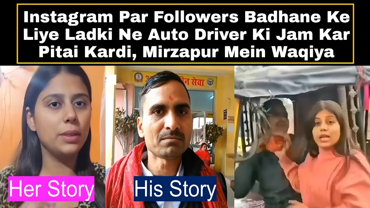 Instagram Par Followers Badhane Ke Liye Ladki Ne Auto Driver Ki Jam Kar Pitai Kardi, UP Mein Waqiya