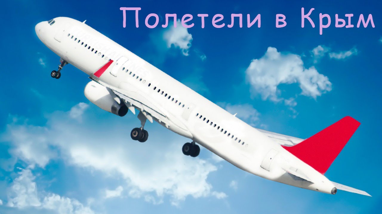Взлет самолета