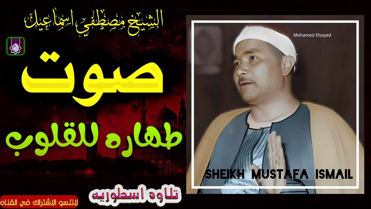 صوت عجيب يمتلك كيانك🔺 الشيخ مصطفي اسماعيل 👌 تلاوة اعجازيه للتاريخ HD