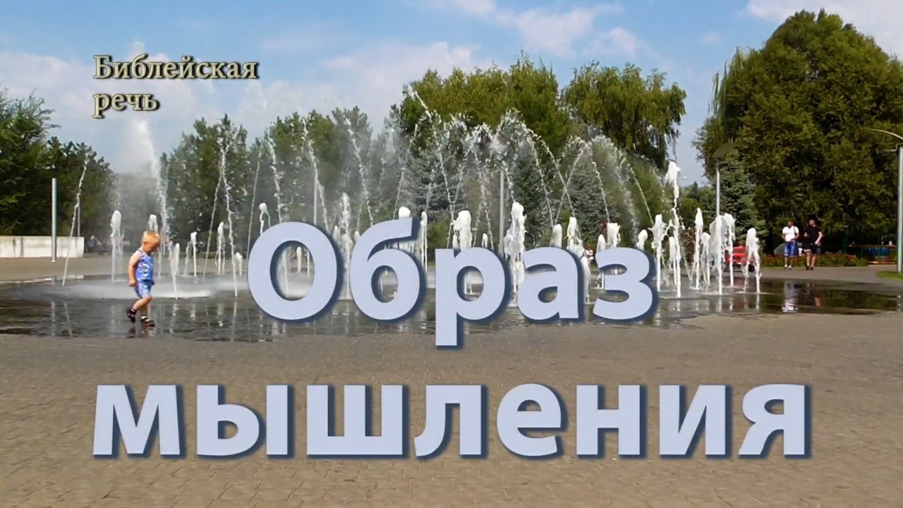 Соответствует ли твой образ мышления Божьему❓