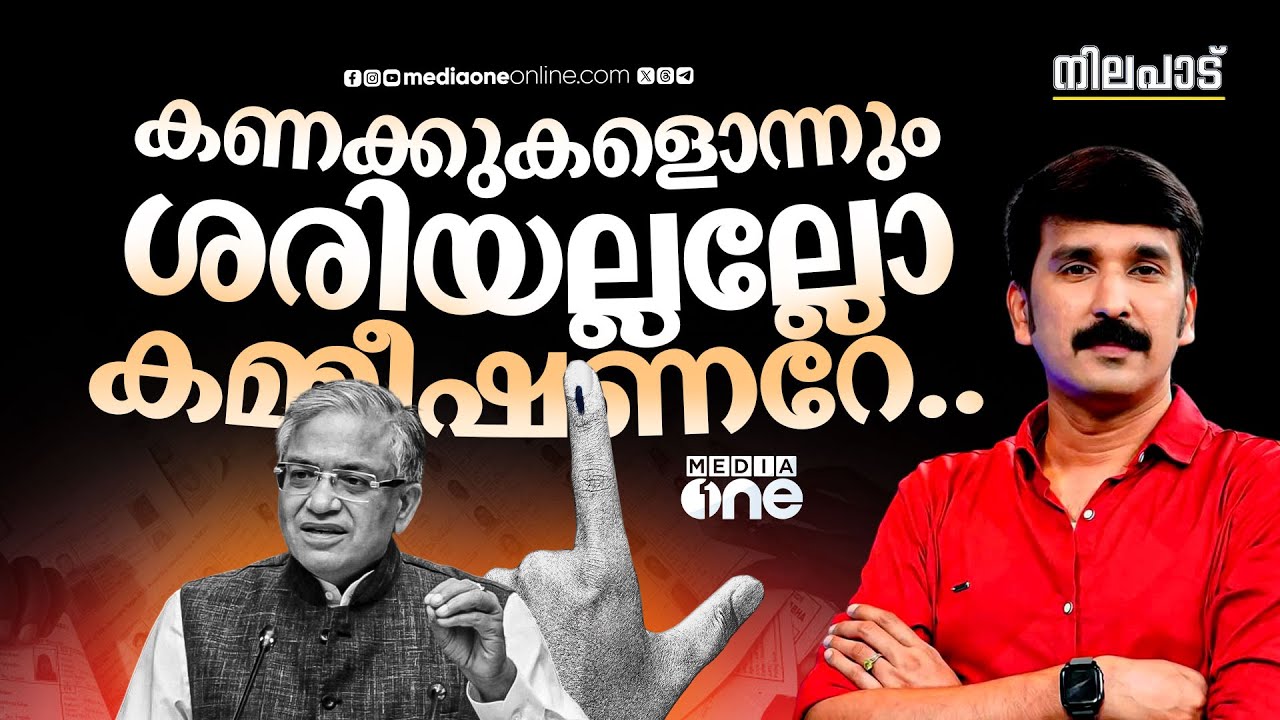 കണക്കുകളൊന്നും ശരിയല്ലല്ലോ കമ്മീഷണറേ.. |Nilapadu | Bihar Election| Nishad Rawther