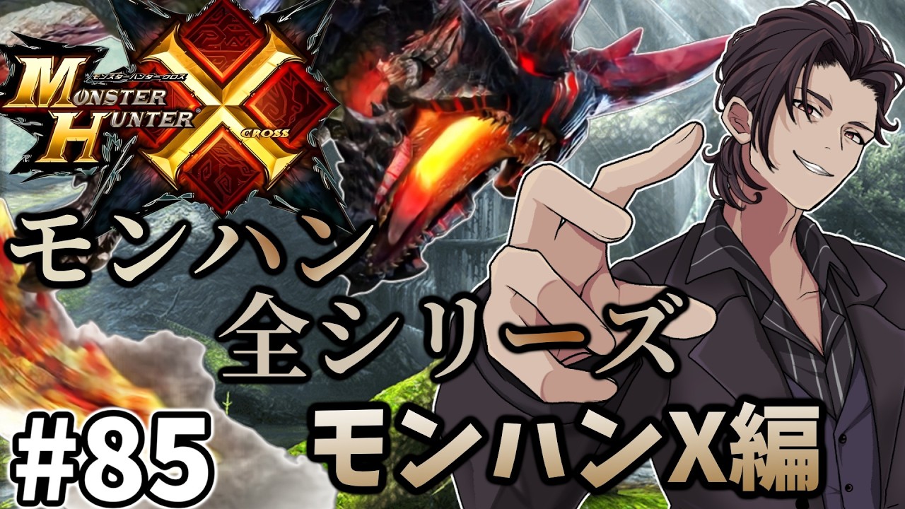 【 モンハン 】　モンハン全シリーズ完走企画！ MHX（ モンスターハンター クロス  ）編　#85