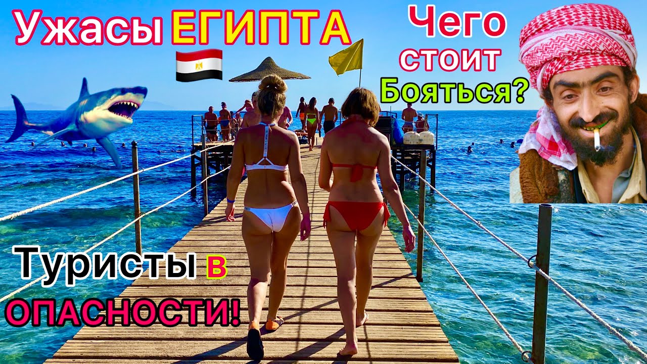 СТРАШНЫЙ Египет 2026 🇪🇬 ОСТОРОЖНО❗️ Чего БОЯТСЯ туристы на отдыхе в Египте? Египетские УЖАСЫ