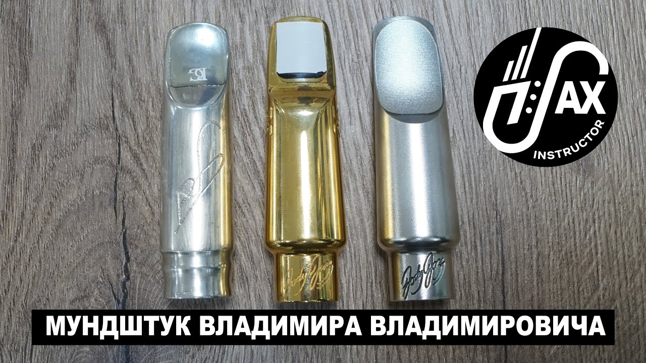 Мундштук Владимира Владимировича!