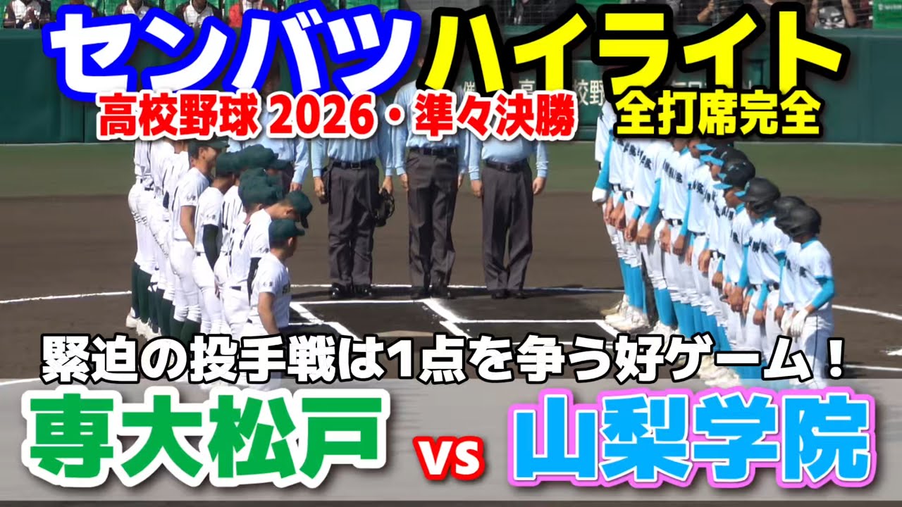 【高校野球 甲子園】  専大松戸(千葉)vs山梨学院(山梨)　緊迫の投手戦は1点を争う好ゲーム！　【第98回選抜高校野球　準々決勝   全打席ハイライト】   2026.3.27　センバツ