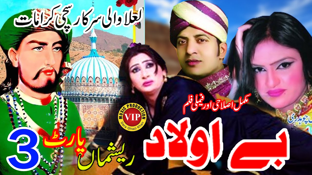 Be Aulad | Part 3 | Reshma | Mukamal Islahi Aur Family Film | Sakhi Sarwar Sachi Karamat
