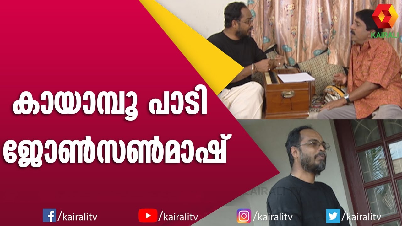 പാട്ടിന്റെ തമാശകൾ പങ്ക് വച്ച് ശ്രീനിവാസനും ജോൺസൺമാഷും | Srinivasan | Johnson Mash | Kairali TV