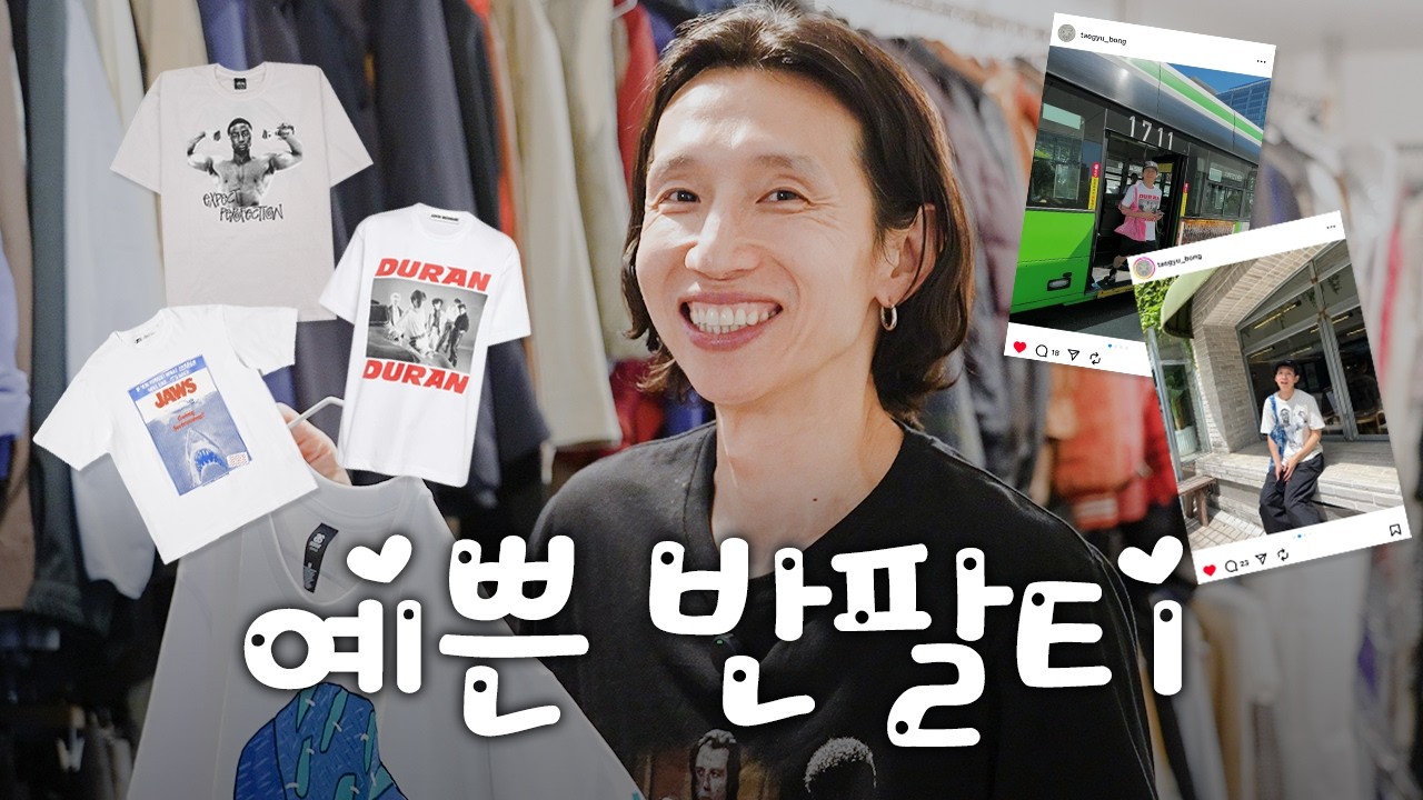 취향이고 나발이고 예쁜 티셔츠 12개👕