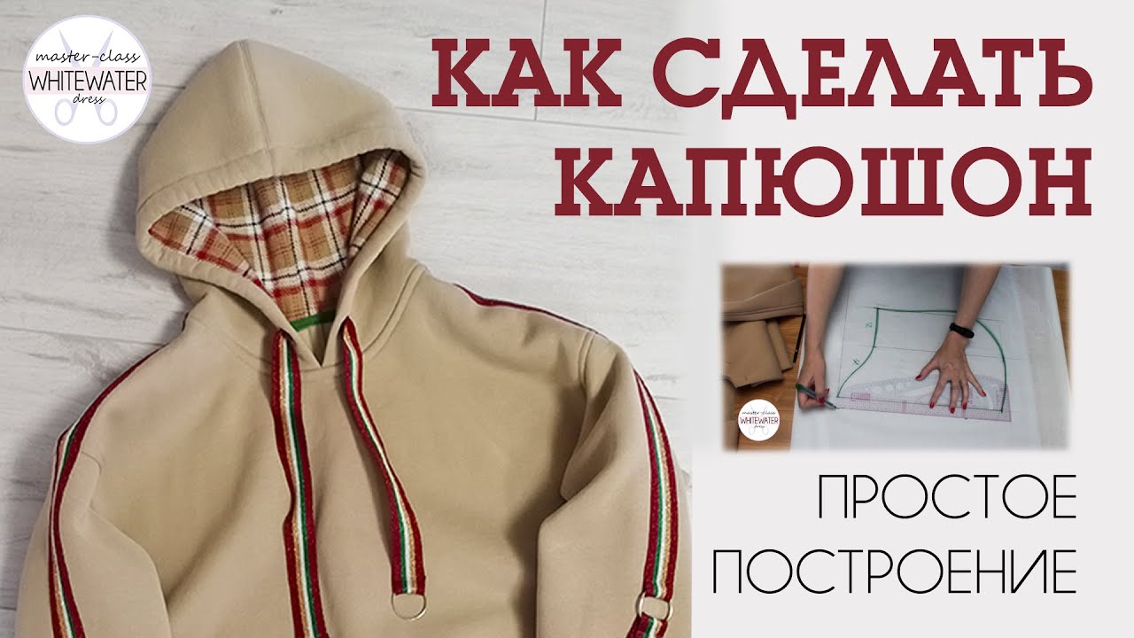 Как сделать построить капюшон.