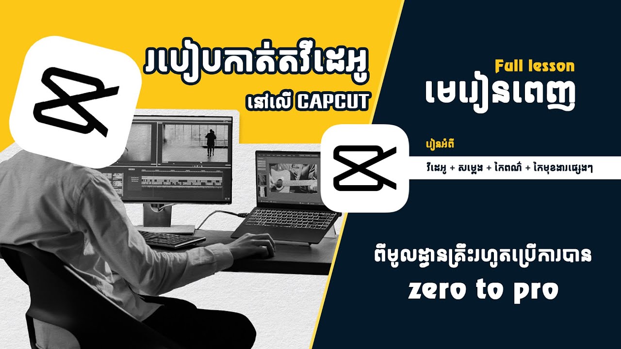 មេរៀនពេញ | របៀបកាត់តវីដេអូនៅលើ CAPCUT  / How to Edit Video On Capcut PC Full Full lesson
