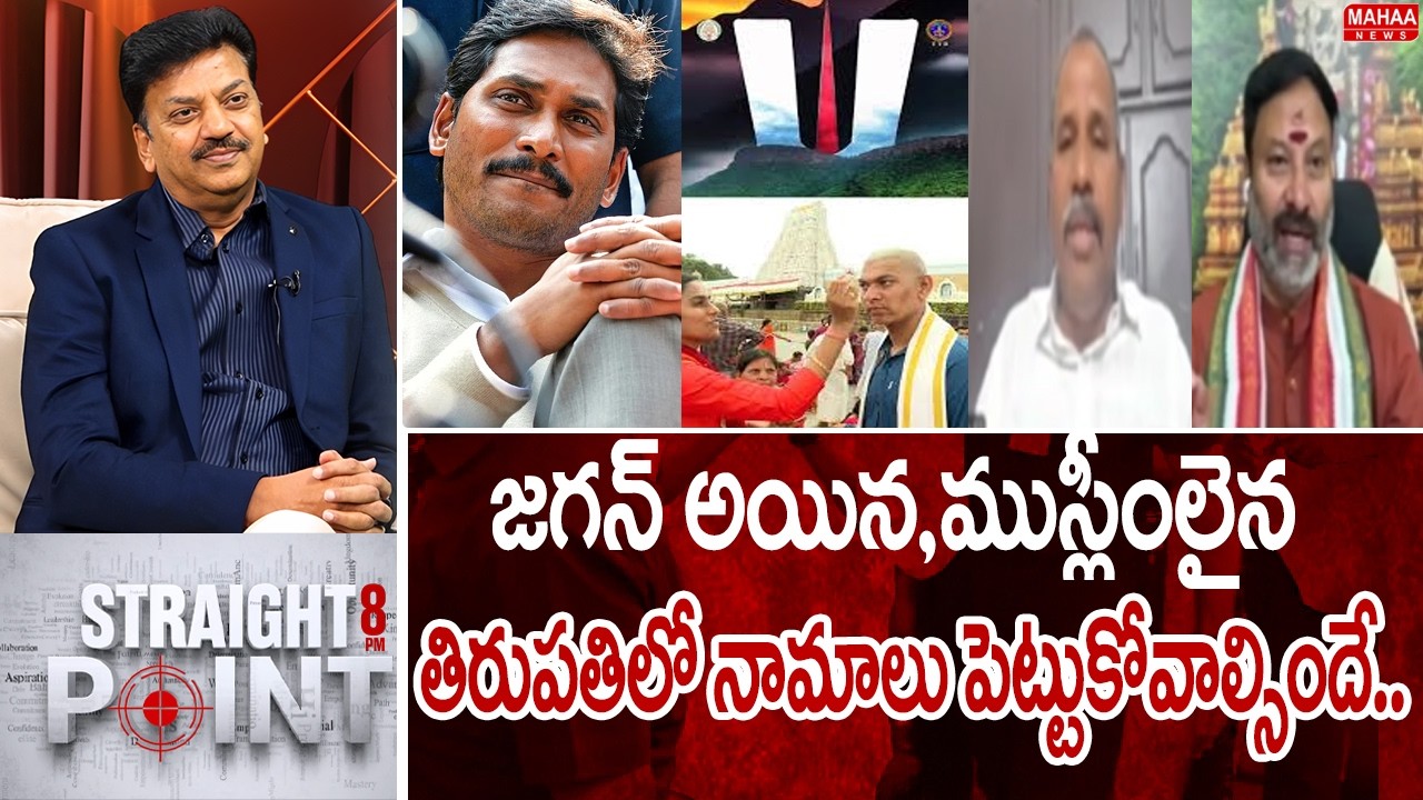 జగన్ అయిన,ముస్లీంలైన తిరుపతిలో నామాలు పెట్టుకోవాల్సిందే.. | Mahaa News