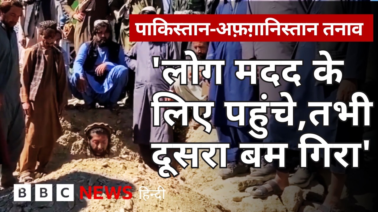अफ़ग़ानिस्तान-पाकिस्तान तनाव, ज़मीन पर क्या दिखा? (BBC Hindi)