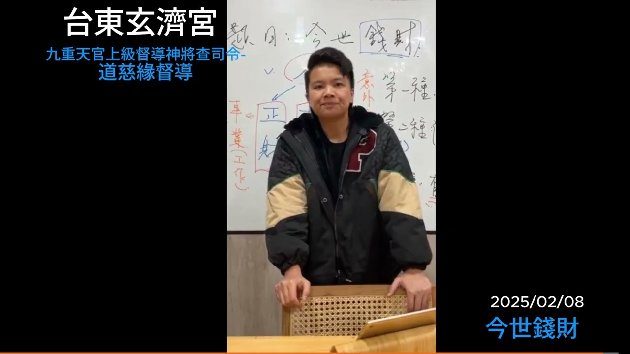 台東玄濟宮#道慈緣督導 #正財 #本命財 #偏財 #壽生錢有用嗎? #還陰債? #借地庫出生? #行善積德就對了!