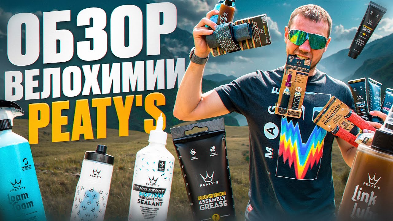 PEATY'S PRODUCTS - ВЕЛОХИМИЯ ИЗ БРИТАНИИ СОЗДАНА ГОНЩИКАМИ