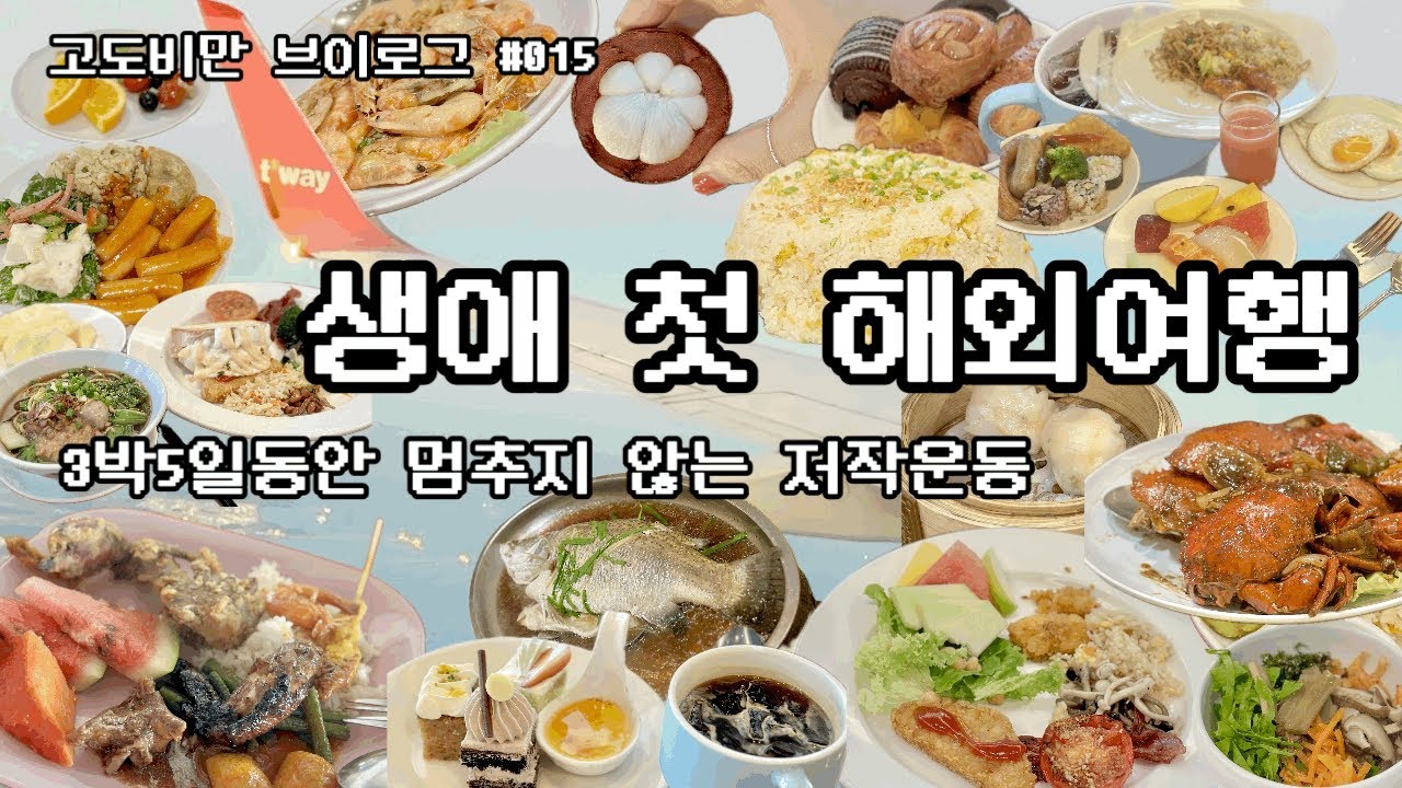 고도비만 브이로그 #015 | 코타키나발루 3박5일 여행일지, 조식집착녀, 먹다가 끝난 여행