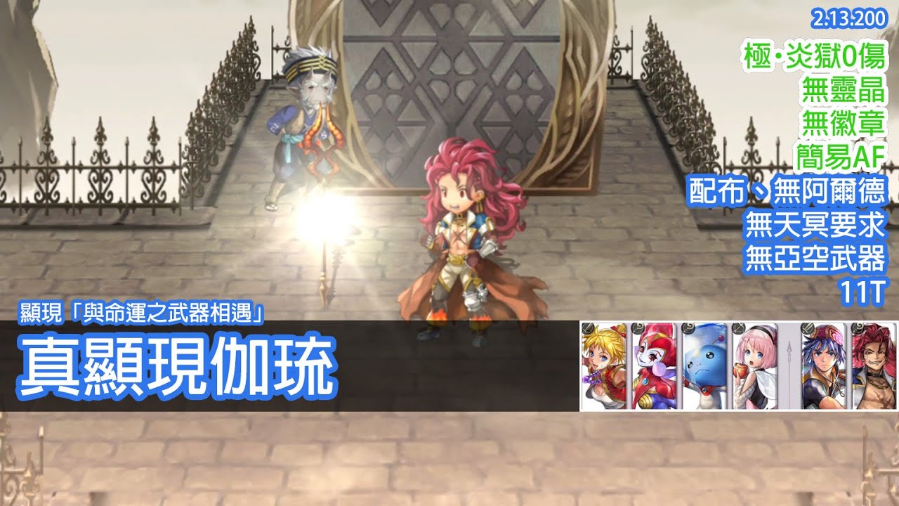 【極炎獄？0000】真顯現伽琉 無靈晶 配布 無阿爾德 無天冥要求 11T【Another Eden 穿越時空的貓】