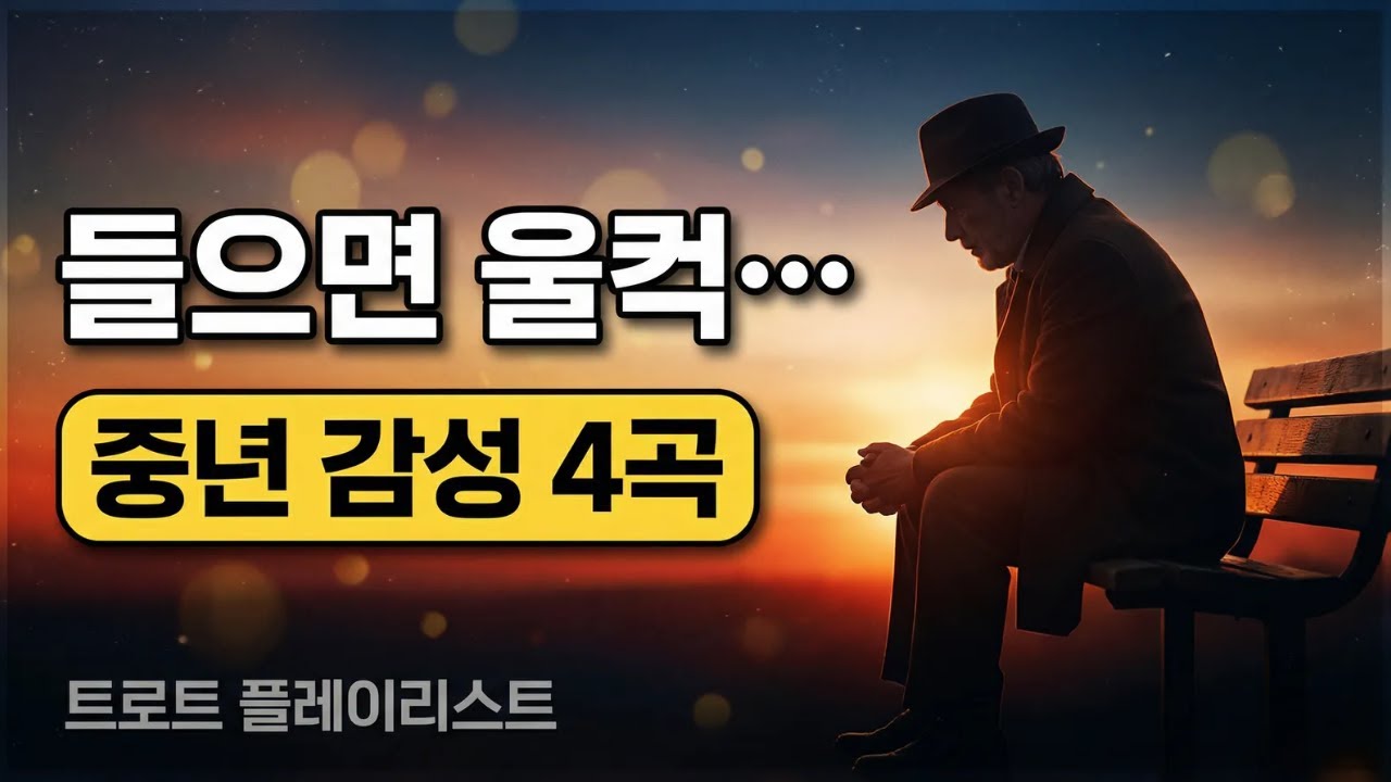 (눈물주의) 평생 자식 위해 사신 어머니, 외로웠던 아버지.. 중년의 가슴을 후벼파는 슬픈 트로트 4곡 모음 #트로트 #감성트로트 #중년노래 #부모님노래 #슬픈트로트 #인생곡