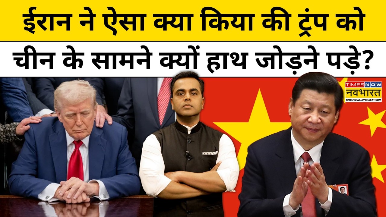 News Ki Pathshala | Sushant Sinha | Xi Jinping | World News: Iran ने Trump की बुरी हालत कर दी!