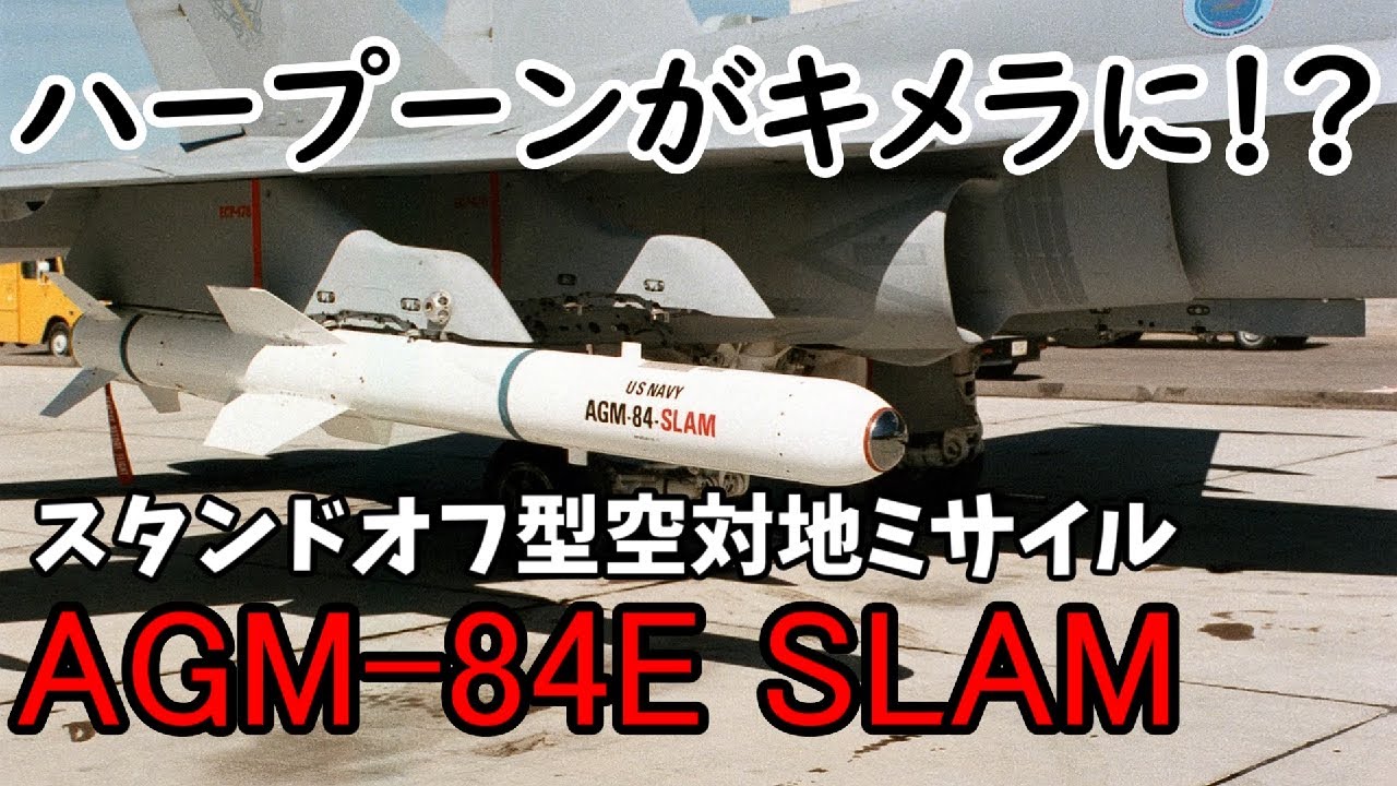 【ゆっくり解説】スタンドオフミサイル・AGM-84E SLAM：兵器解説 #10