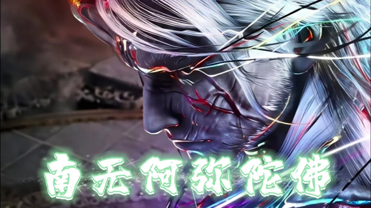 莫问乐队《南无阿弥陀佛》【动画《沧元图2 The Demon Hunter2》角色插曲/动态歌词Lyrics】#沧元图 #国漫 #音乐 #动漫