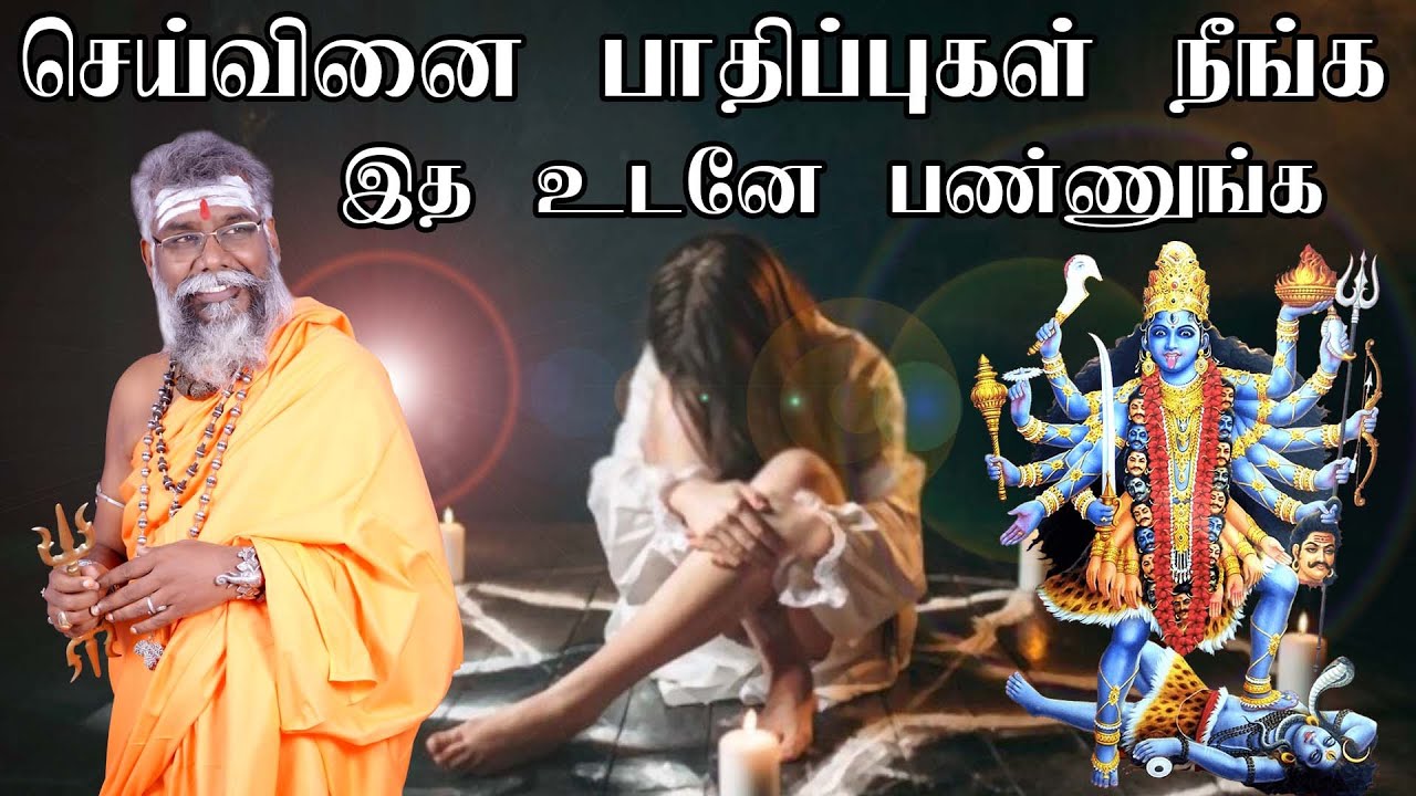 செய்வினை கோளாறுகள் பாதிப்புகள் பிரச்சனைகள் நீங்க பரிகாரம் | Seivinai Removal in Tamil | Black magic