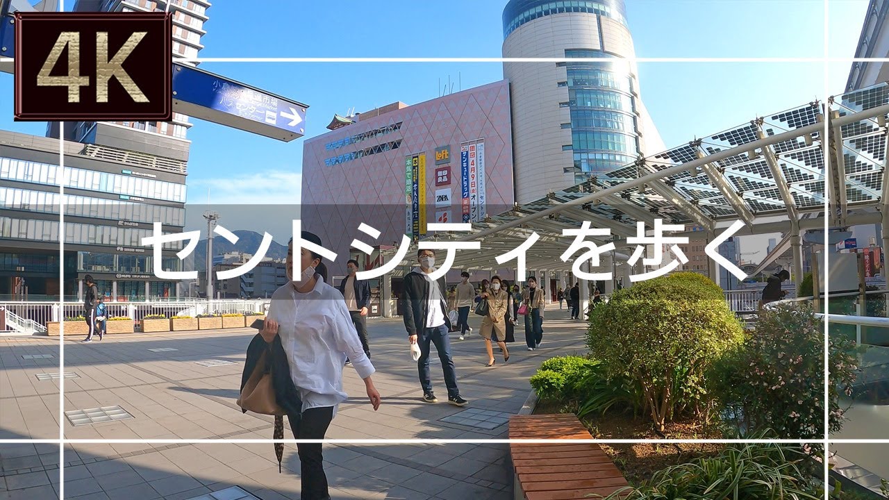 【2021年3月】北九州市小倉北区 セントシティを歩いてみた【4K】