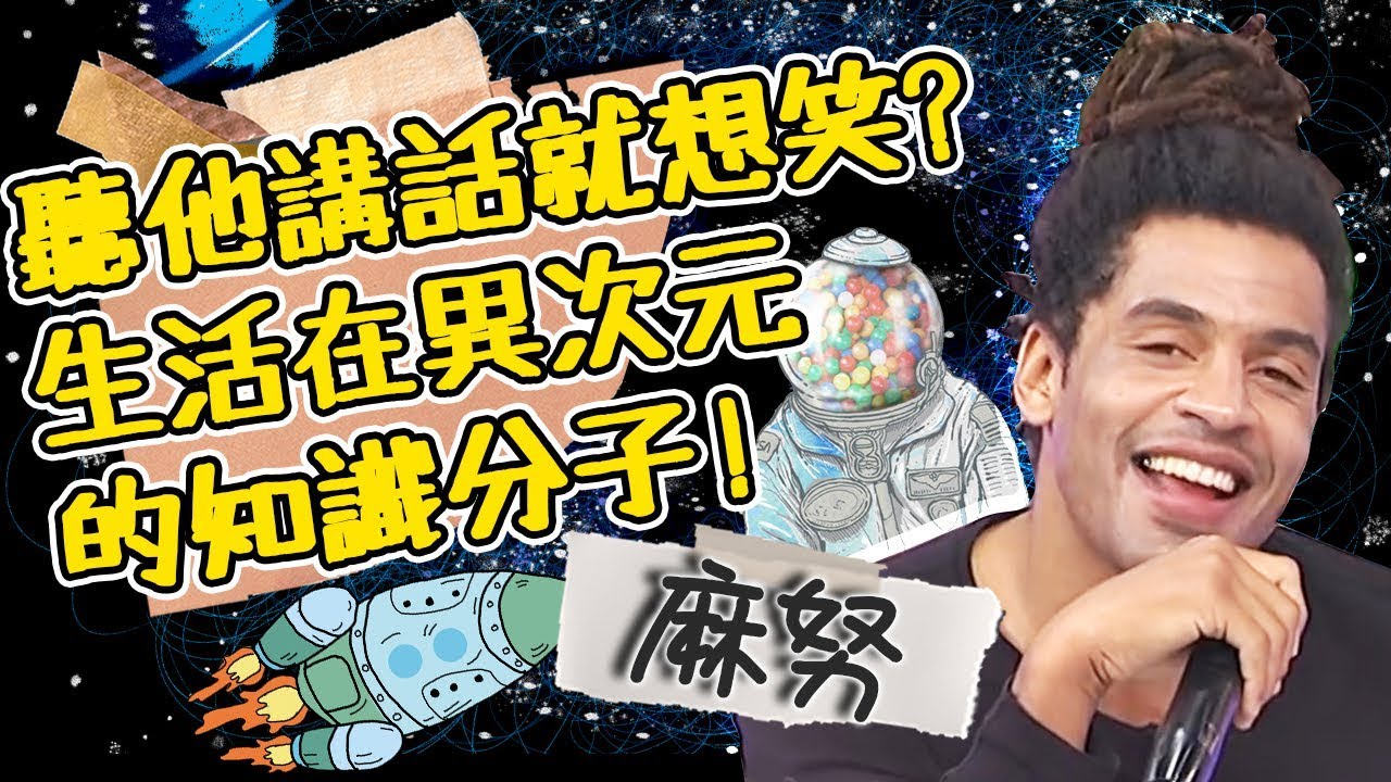聽他講話就想笑？生活在異次元的高知識份子！麻努揭露瑞士人心機都很重？麻努｜型男特輯｜2分之一強