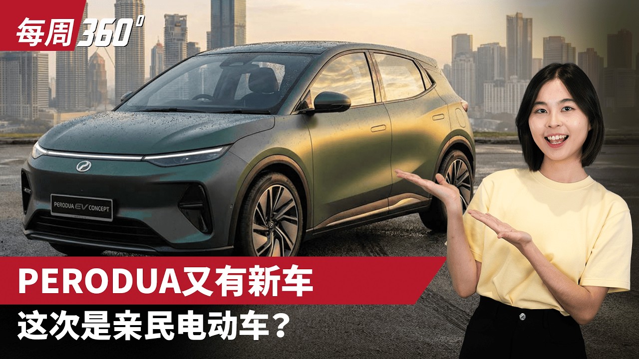 Perodua 电动车大动作！全新纯电小型车曝光，这就是大马人的第一台 EV？（每周360）｜automachi.com 马来西亚试车频道automachi
