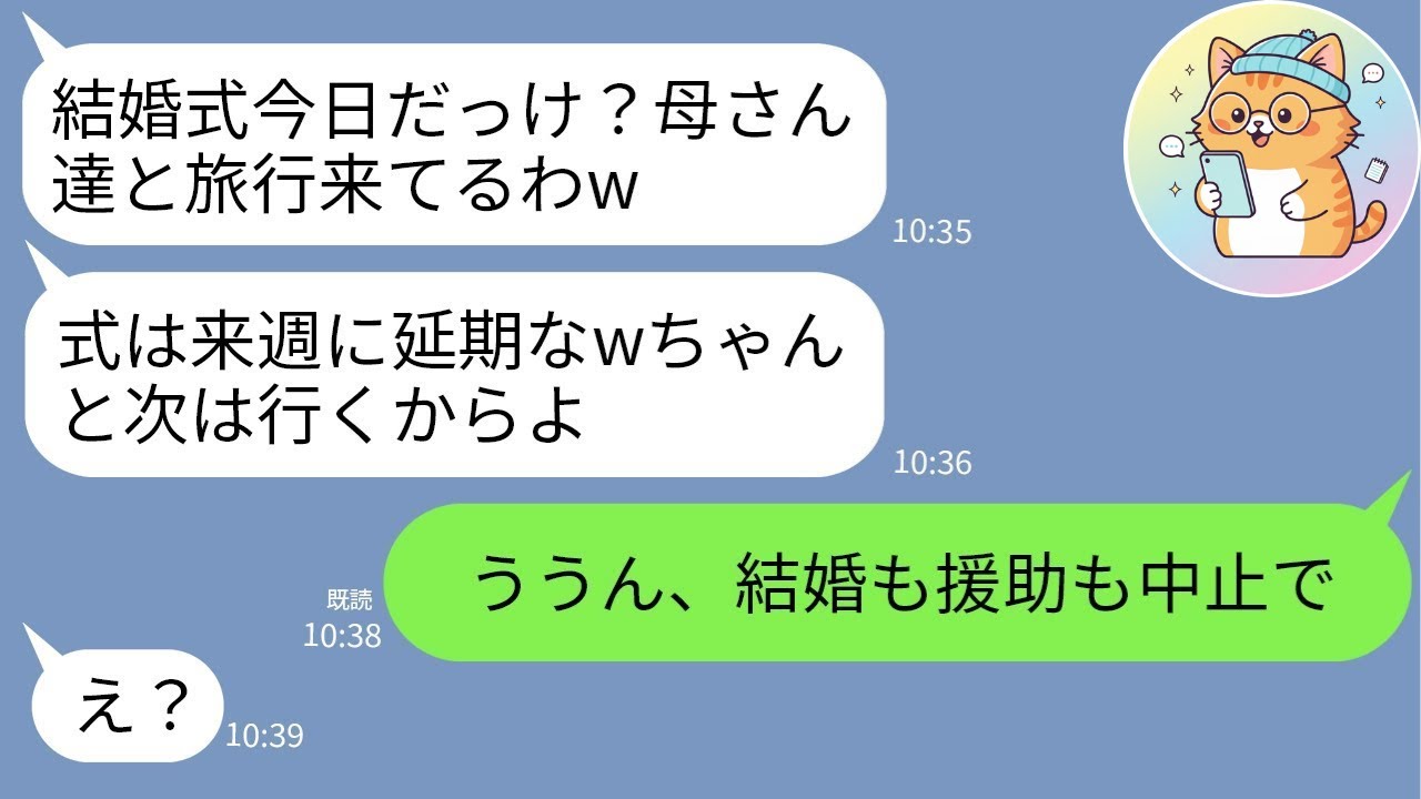 【LINE】結婚式当日、新郎一家が全員ドタキャン「独身最後の家族旅行中w」→即・結婚中止＆援助打ち切りを決めたら地獄絵図にwww