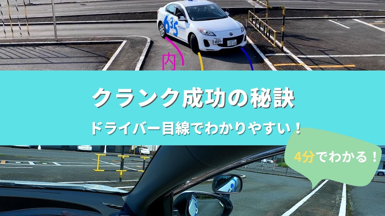 クランク成功の秘訣【ドライバー目線でわかりやすい！】