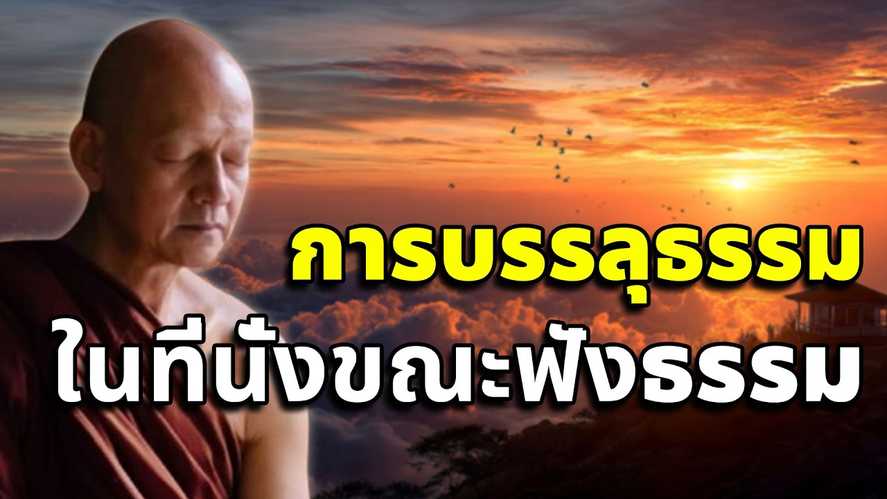 การบรรลุธรรม ในที่นั่งขณะฟังธรรม #พุทธวจน #พระอาจารย์คึกฤทธิ์ โสตฺถิผโล