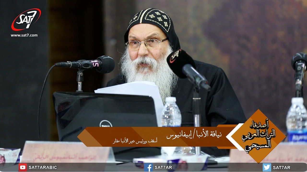 طقس الانضمام للكنيسة القبطية بحسب مخطوطات العصور الوسطى العربية - نيافة الأنبا إبيفانيوس