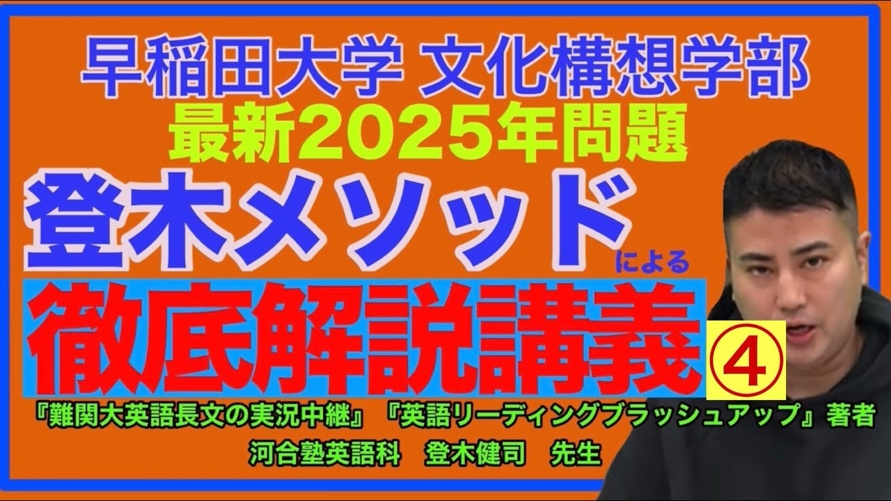 登木メソッドによる「旧帝大・早慶・難関医学部 リーディング勉強法」⑫「徹底解説講義(4)2025年早稲田大学（文化構想）」