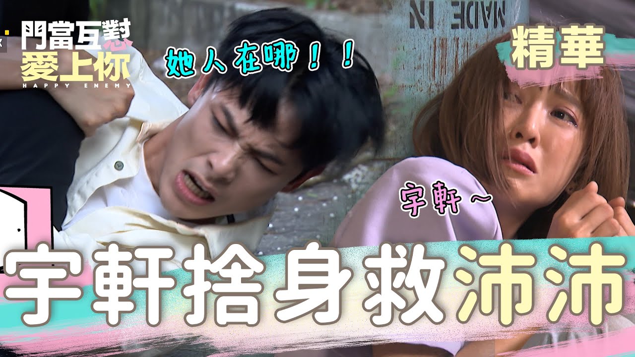 門當互懟愛上你 EP19｜沛沛真的被騙！宇軒這個救法 誰不心動啊！因為愛情～｜精華
